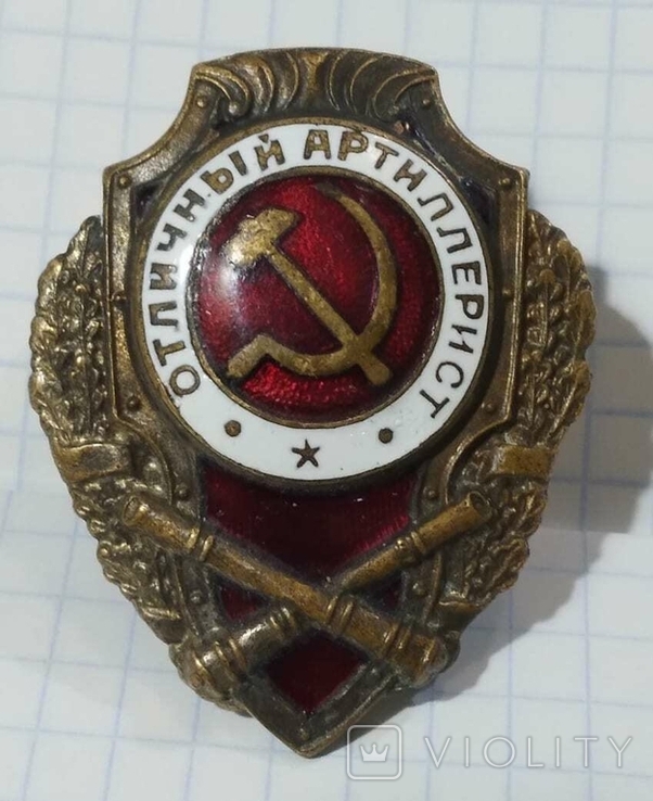  Знак Отличный артиллерист СССР