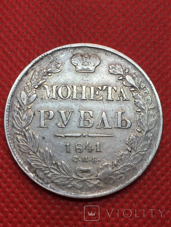 Рубль 1841 г СПБ (НГ).