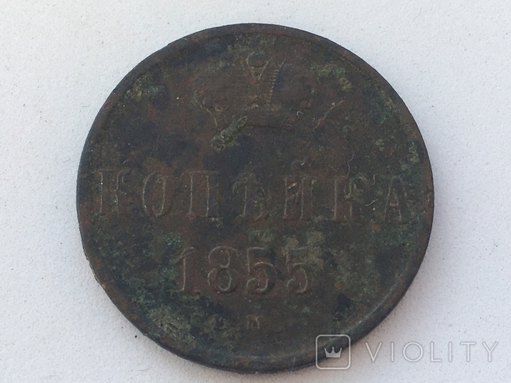 1 копейка 1855 года, фото №2