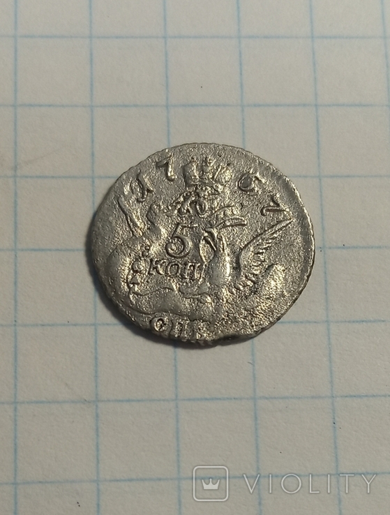 5 копеек 1757 год, серебро