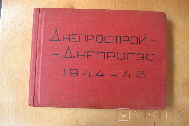 Альбом Строительства "Днепрострой-Днепрогэс 1944-1948гг"., фото №2