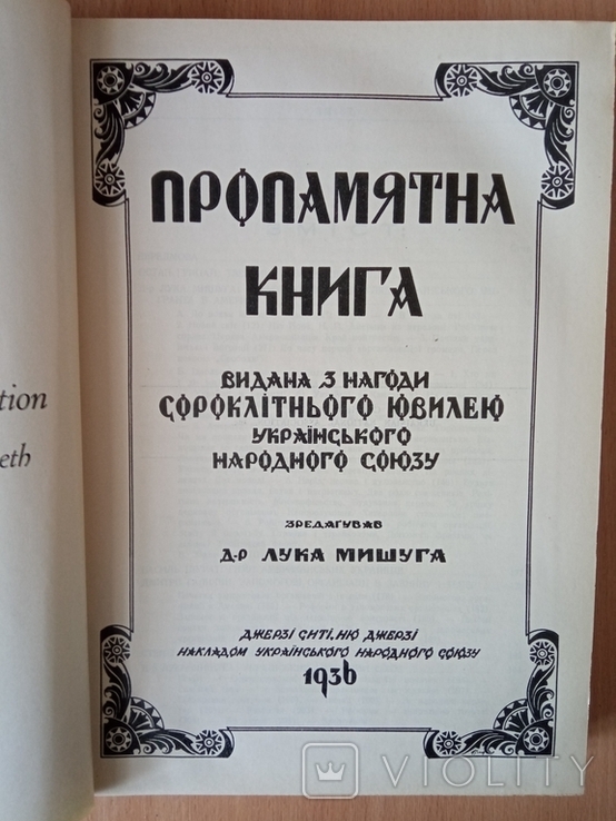 Пропамятна книга з нагоди 40- ліття УНС. 1936 р., фото №3