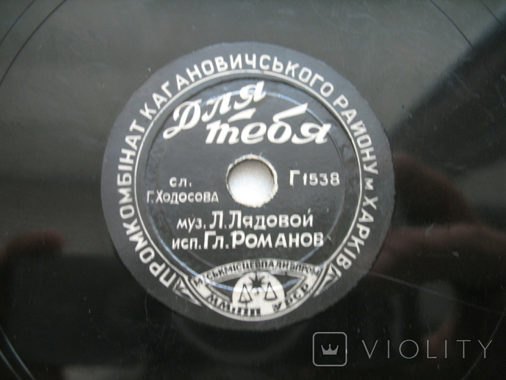 Gramophone record Gl. Romanov Industrial Plant Kharkov., photo number 4