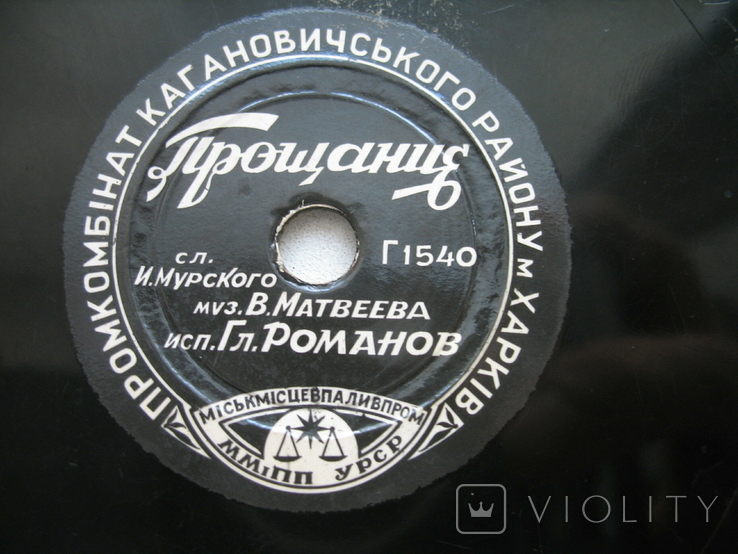 Gramophone record Gl. Romanov Industrial Plant Kharkov., photo number 2