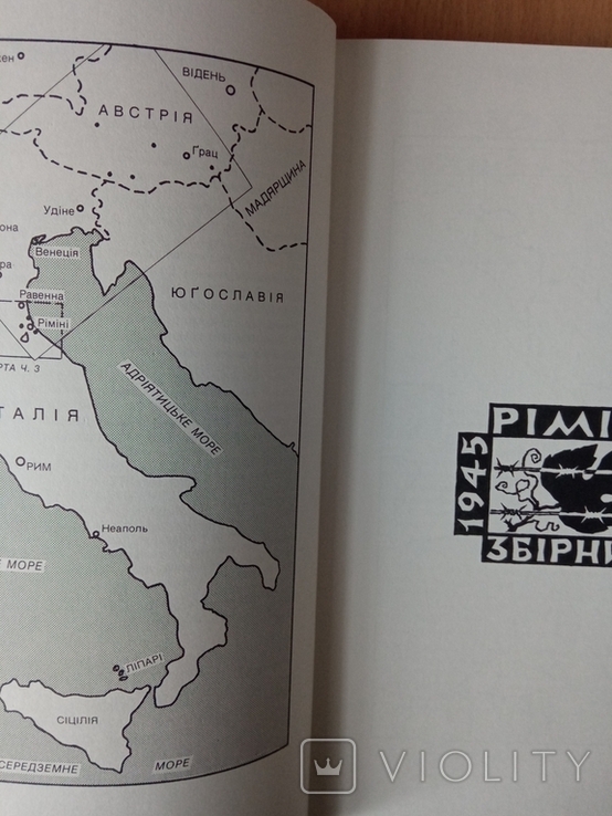 Ріміні 1945 - 1947 р. Перша Українська Дивізія УНА.( Нью- Йорк.1979 р.), фото №8