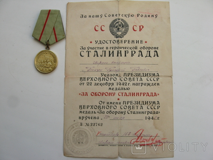 За оборону Сталинграда с документом 1943г., фото №2