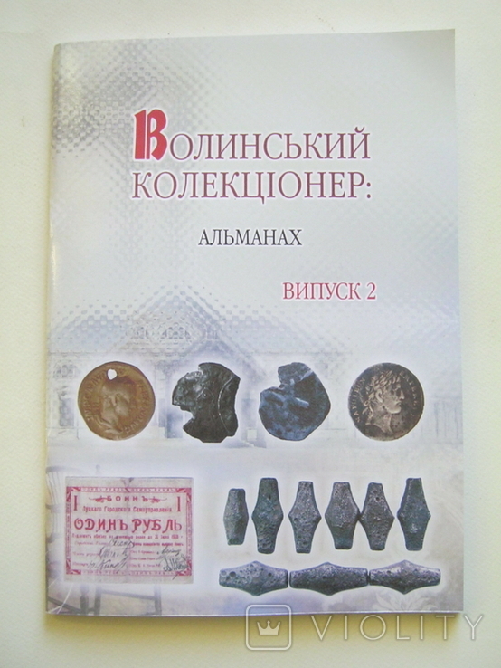 Волинський колекціонер.Альманах.Випуск 2. 2019р. Наклад 100шт.