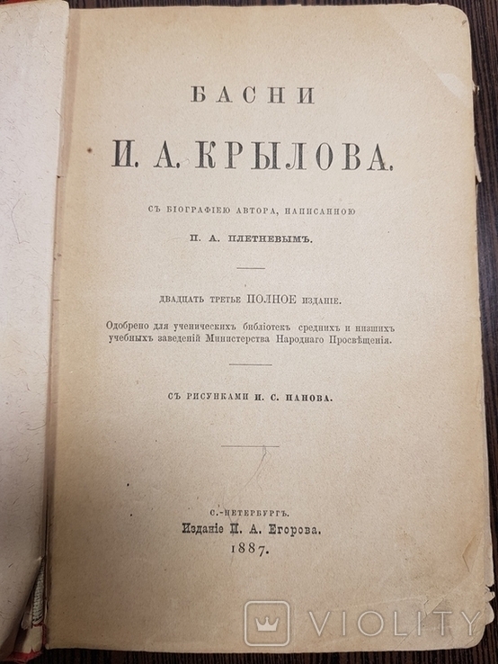 Басни И.А. Крылова 1887 г.