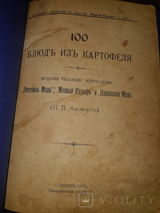 1907 Сто блюд из картофеля