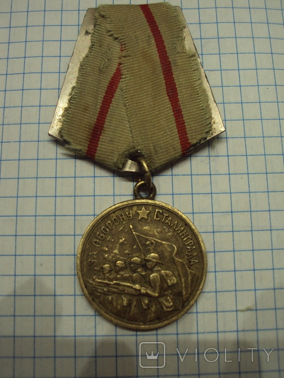 Медаль "За оборону Сталинграда". Оригинал.