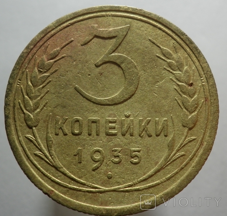 3 копейки 1935