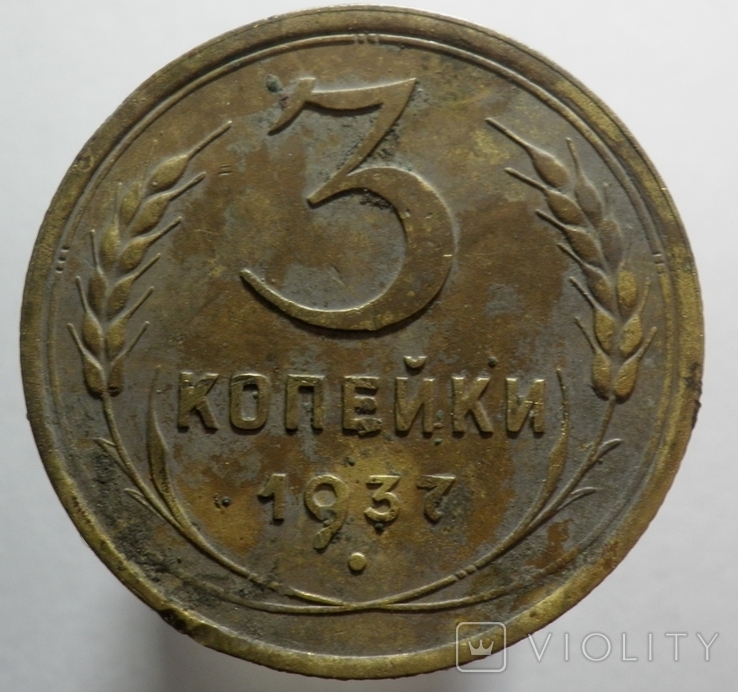 3 копейки 1937