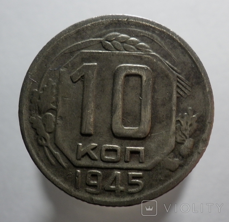 10 копеек 1945 шт Б