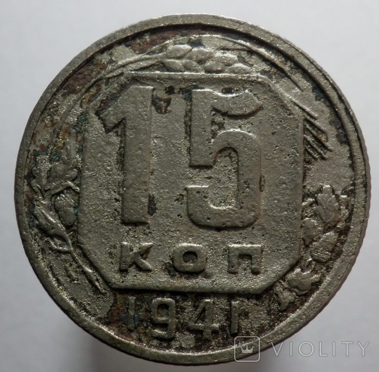 15 копеек 1941