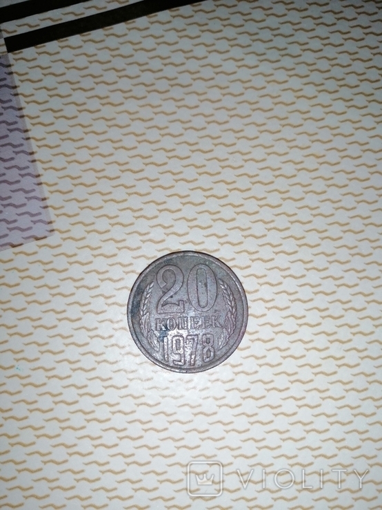 20 копеек монета 1978, фото №4