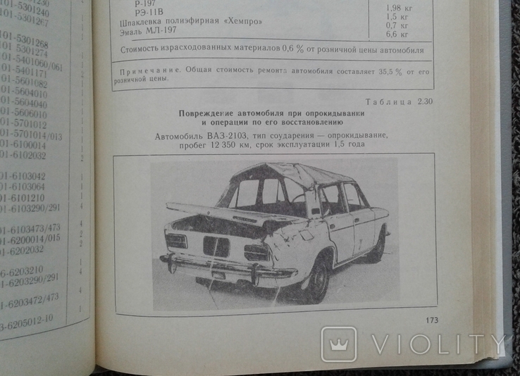 Автомобили ВАЗ ремонт после аварий (справочник, 1990 г.)., фото №9