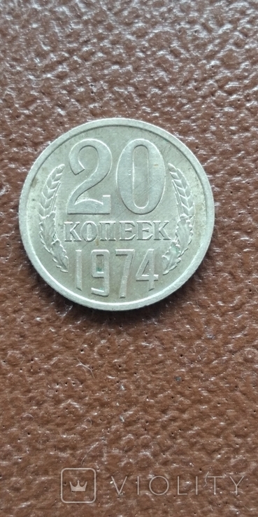 20 копеек 1974, фото №5