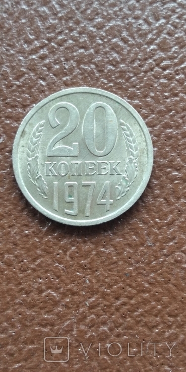 20 копеек 1974, фото №2