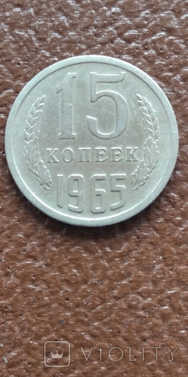 15 копеек 1965, фото №2