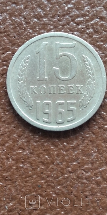 15 копеек 1965, фото №5