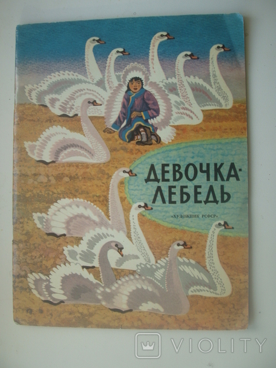 1984 Девочка-лебедь сказки худ.Овчинников