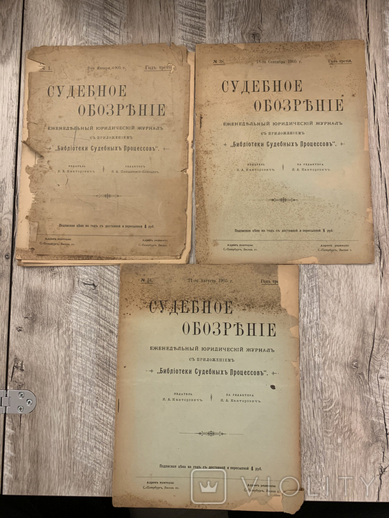 1905 Судебное обозрение, 3 номера