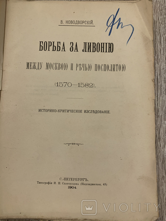 1904 Борьба за Ливонию между Москвою и Речью Посполитой