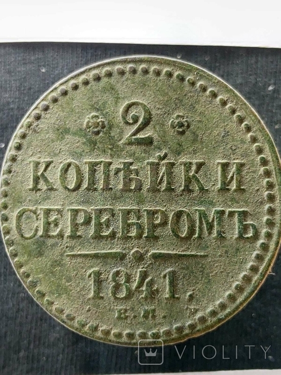 2 копейки серебром 1841 (состояние)