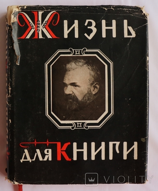 Іван Ситін, "Жизнь для книги" (1960). Спогади видавця, фото №3