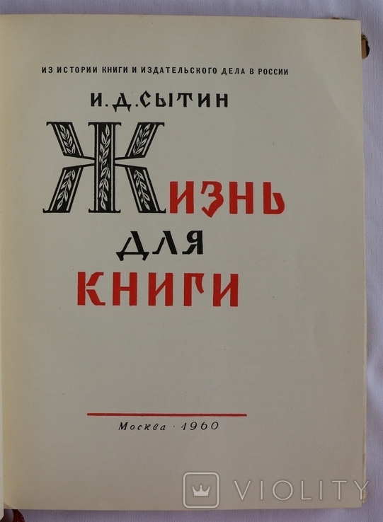 Іван Ситін, "Жизнь для книги" (1960). Спогади видавця, фото №5