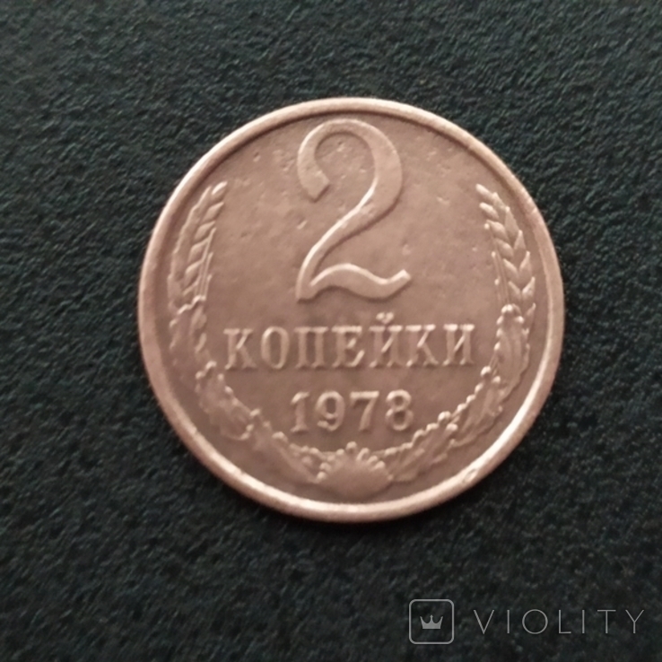 2 копейки 1978 год