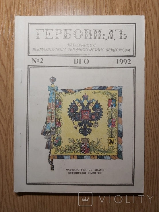 Журнал Гербовед №2 (1992)