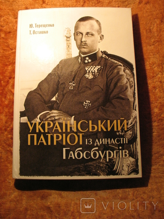 Украинский патриот из династии Габсбургов, фото №2