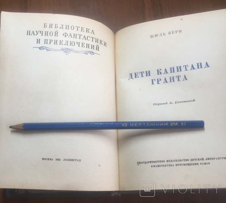  Жюль Верн  Дети капитана Гранта, БПНФ (рамка), 1951, фото №4