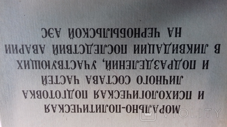 1986г. Чернобыль. Подготовка лич. сост.  частей  ликвидаторов на Чернобыльской АЭС