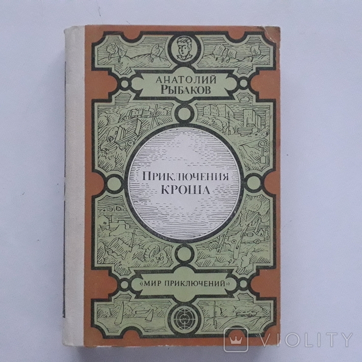 Приключения Кроша. Трилогия. А. Рыбаков. 1984 г.