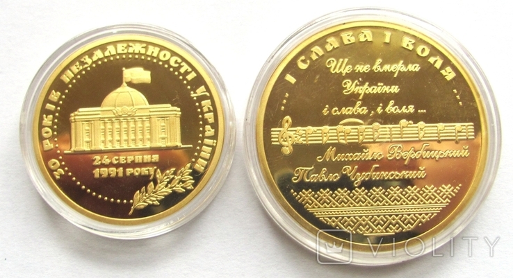 Две памятных медали"30 лет независимости Украины"