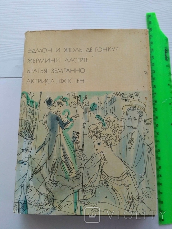 Сочинение по теме Эдмон и Жюль Гонкур. Жермини Ласерте