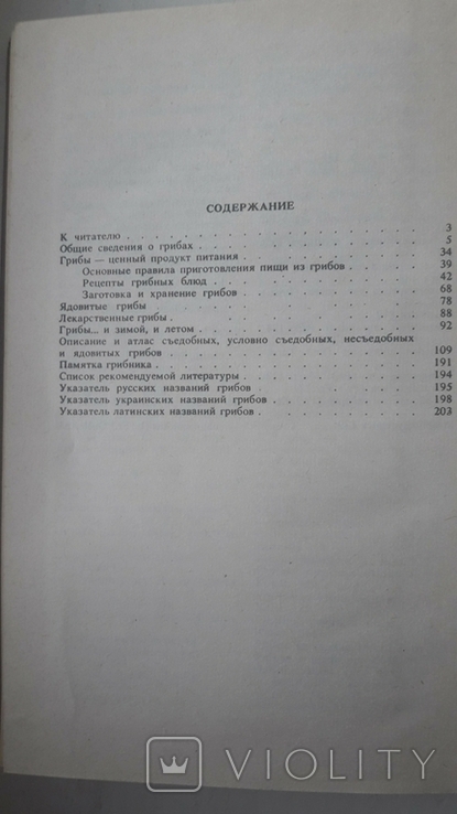 С.П.Васер. Їстивні та отруйні гриби Карпат, фото №3