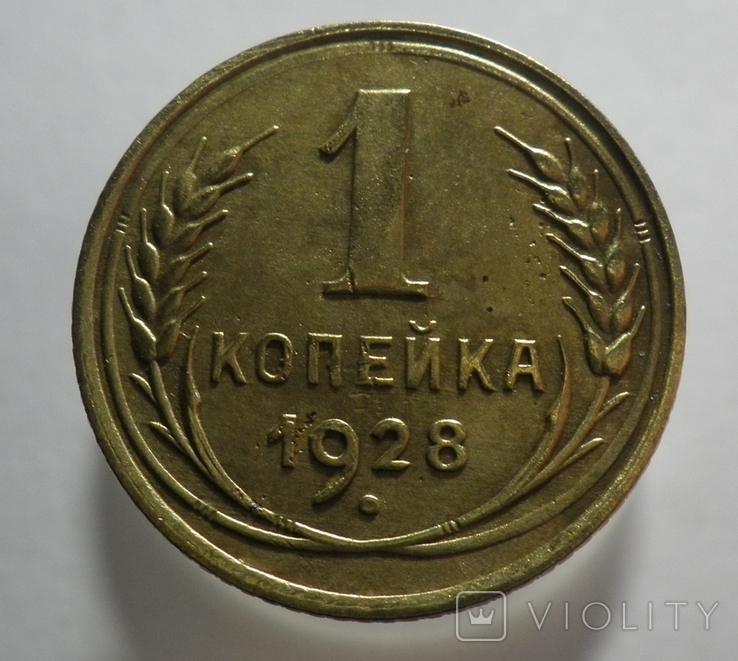 1 копейка 1928 шт.1.2, фото №2