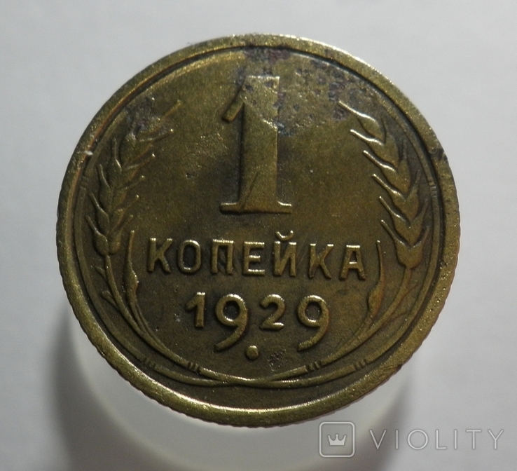 1 копейка 1929