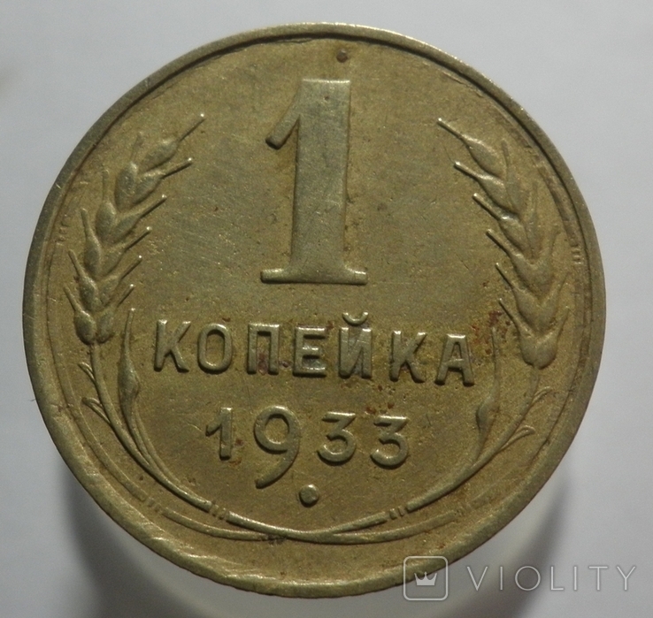 1 копейка 1933, фото №2