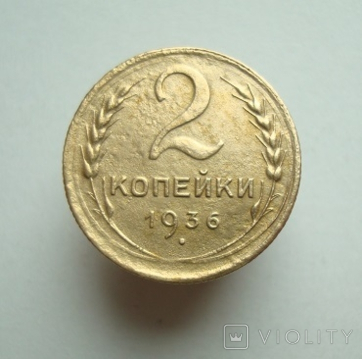 2 коп. 1936 г.