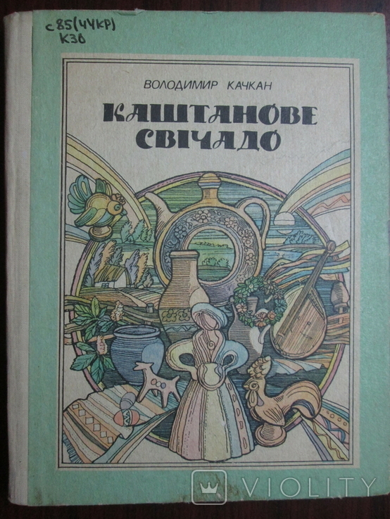 Каштанове свiчадо. Детская книга