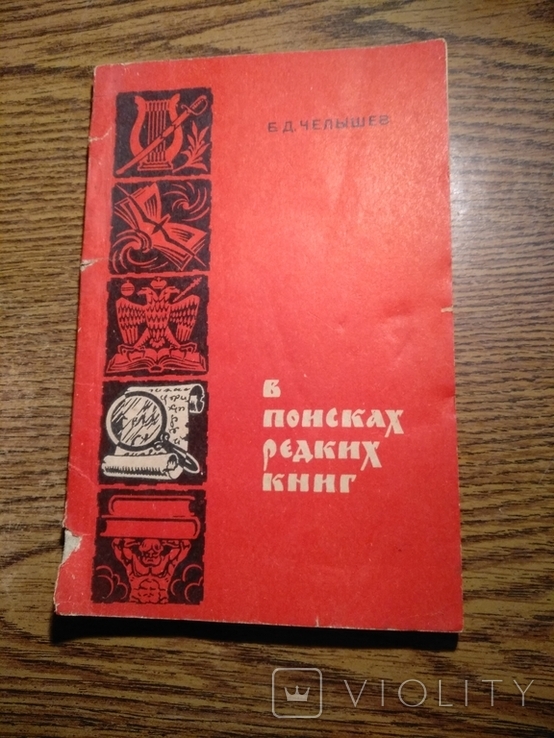 В поисках редких книг Б.Челышев 1970
