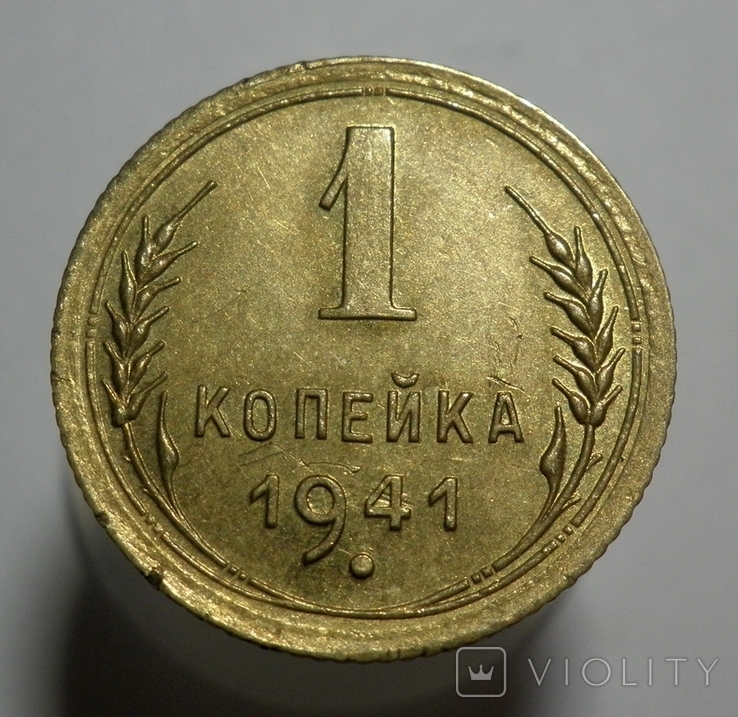 1 копейка 1941, фото №2