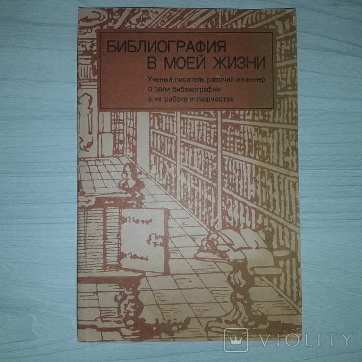 Библиография в жизни Роль библиографии 1984, фото №2