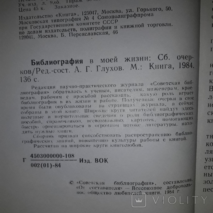 Библиография в жизни Роль библиографии 1984, фото №5