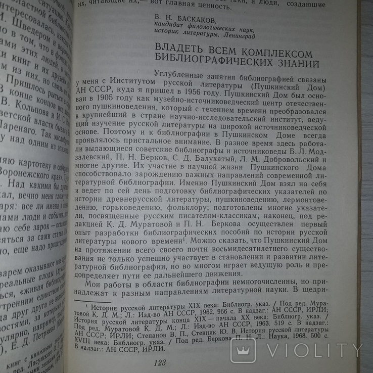 Библиография в жизни Роль библиографии 1984, фото №7