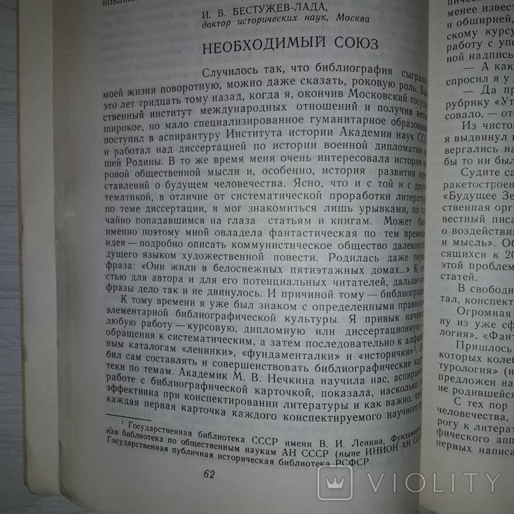 Библиография в жизни Роль библиографии 1984, фото №10